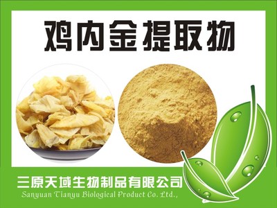鸡内金提取物