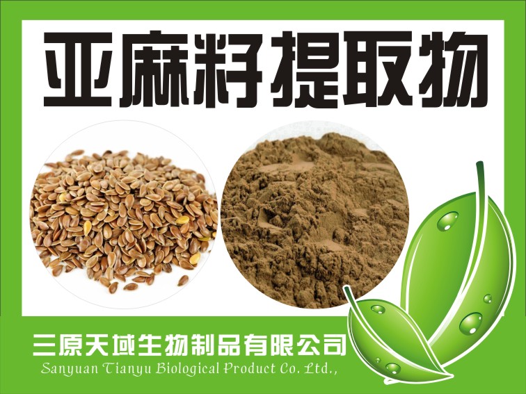 亚麻籽提取物.jpg