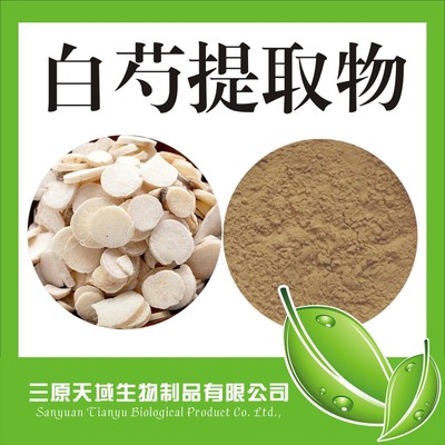 白芍提取物10:1