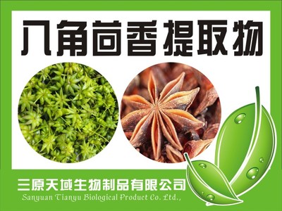 八角茴香提取物