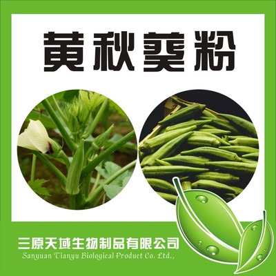 黄秋葵粉