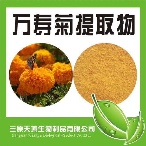 万寿菊提取物10%