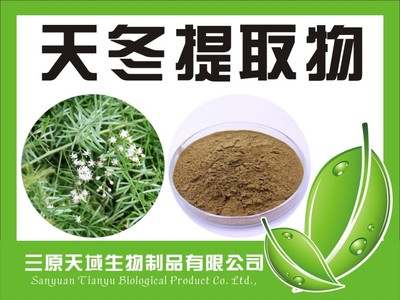 天冬提取物