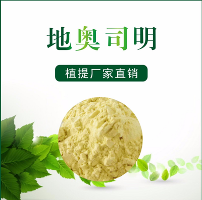 枳实提取物地奥司明90%