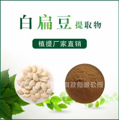 白扁豆提取物