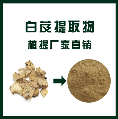 白及提取物