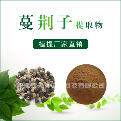 蔓荆子提取物