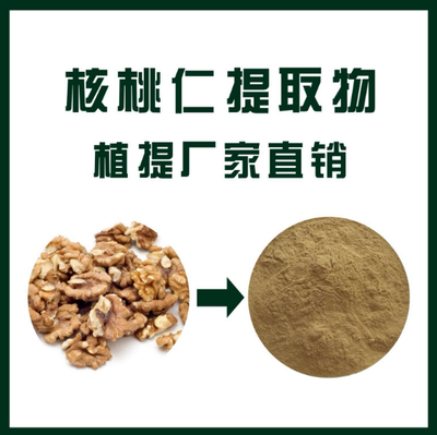 核桃仁提取物