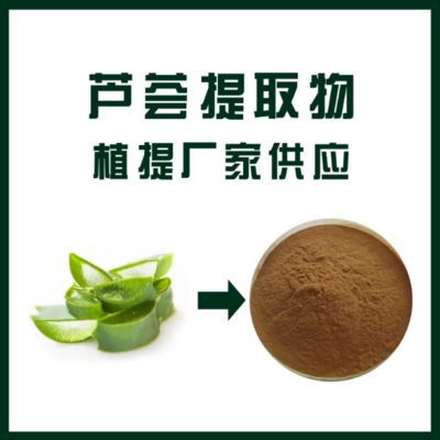 芦荟提取物