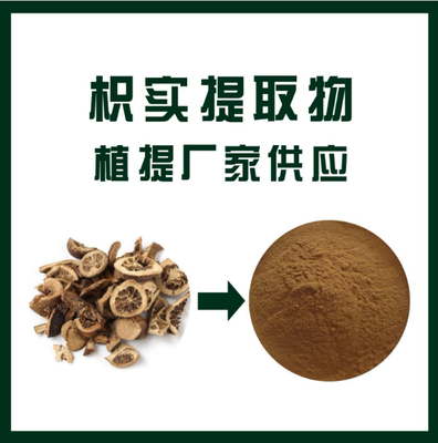 枳实提取物