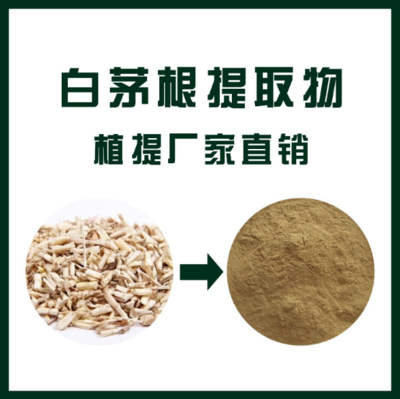 白茅根提取物