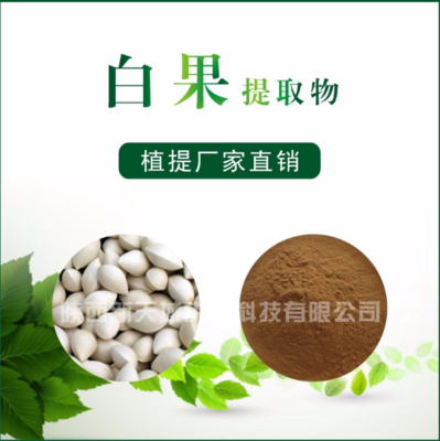 白果提取物