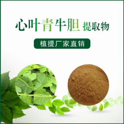 心叶青牛胆提取物