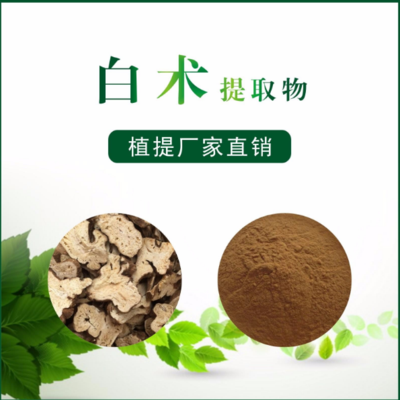 白术提取物